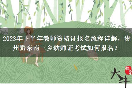 2023年下半年教师资格证报名流程详解，贵州黔东南三乡幼师证考试如何报名？