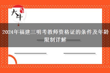 2024年福建三明考教师资格证的条件及年龄限制详解