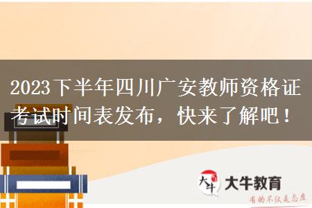 2023下半年四川广安教师资格证考试时间表发布，快来了解吧！