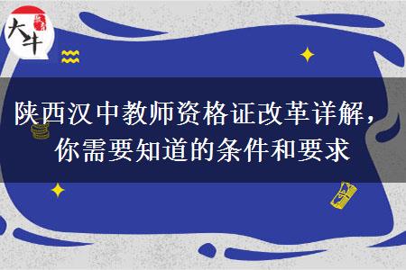 陕西汉中教师资格证改革详解，你需要知道的条件和要求