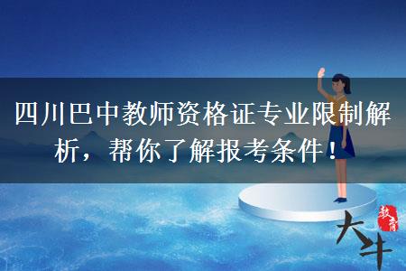 四川巴中教师资格证专业限制解析，帮你了解报考条件！