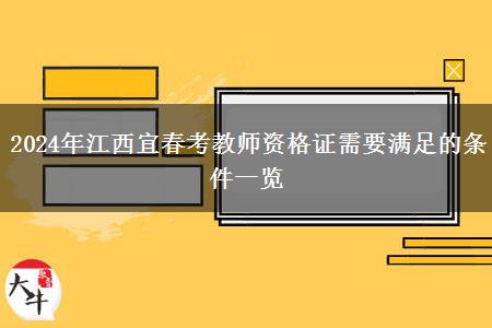 2024年江西宜春考教师资格证需要满足的条件一览