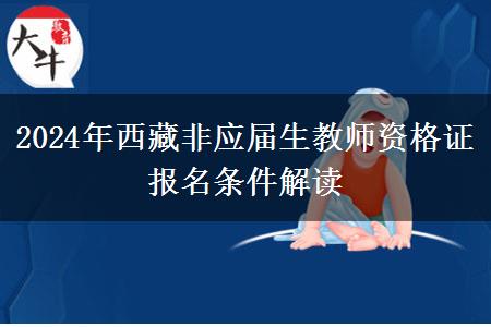 2024年西藏非应届生教师资格证报名条件解读