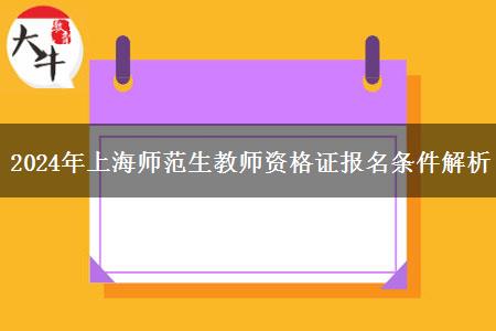 2024年上海师范生教师资格证报名条件解析