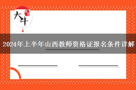 2024年上半年山西教师资格证报名条件详解