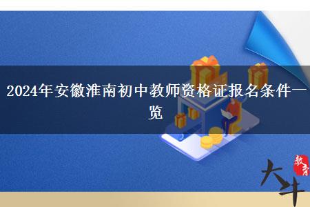 2024年安徽淮南初中教师资格证报名条件一览