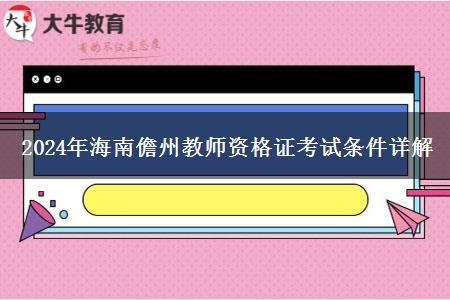 2024年海南儋州教师资格证考试条件详解