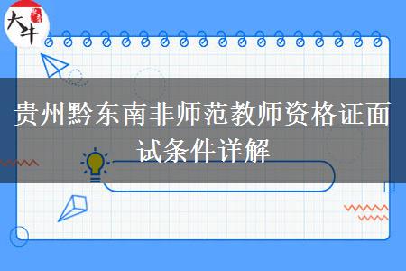 贵州黔东南非师范教师资格证面试条件详解