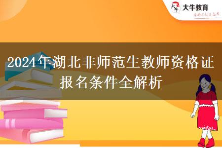 2024年湖北非师范生教师资格证报名条件全解析