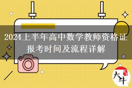 2024上半年高中数学教师资格证报考时间及流程详解