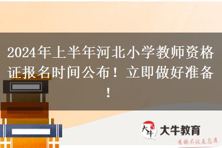 2024年上半年河北小学教师资格证报名时间公布！立即做好准备！