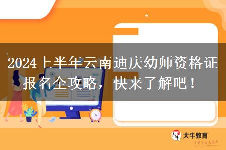 2024上半年云南迪庆幼师资格证报名全攻略，快来了解吧！