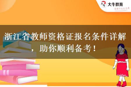 浙江省教师资格证报名条件详解，助你顺利备考！