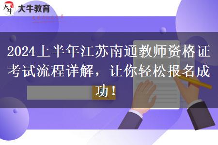 2024上半年江苏南通教师资格证考试流程详解，让你轻松报名成功！