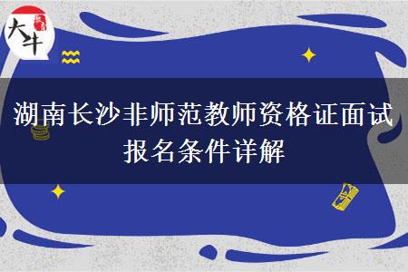 湖南长沙非师范教师资格证面试报名条件详解