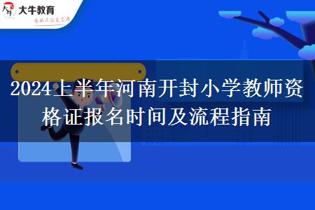 2024上半年河南开封小学教师资格证报名时间及流程指南