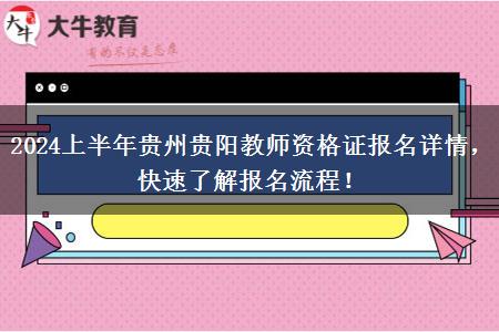 2024上半年贵州贵阳教师资格证报名详情，快速了解报名流程！