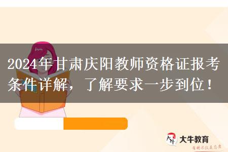 2024年甘肃庆阳教师资格证报考条件详解，了解要求一步到位！