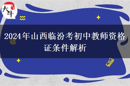 2024年山西临汾考初中教师资格证条件解析