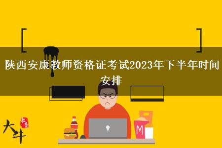 陕西安康教师资格证考试2023年下半年时间安排