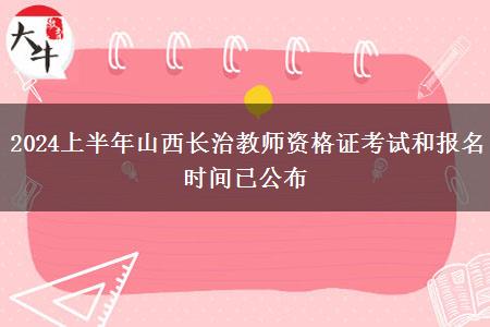 2024上半年山西长治教师资格证考试和报名时间已公布