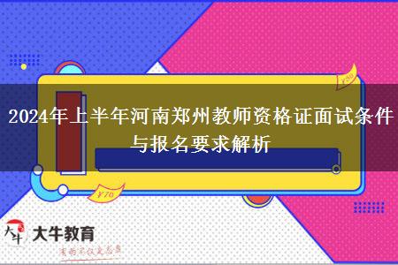 2024年上半年河南郑州教师资格证面试条件与报名要求解析