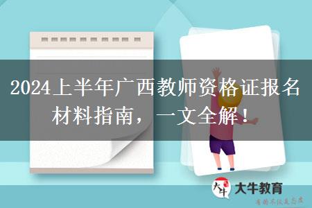 2024上半年广西教师资格证报名材料指南，一文全解！