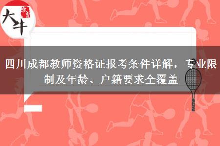 四川成都教师资格证报考条件详解，专业限制及年龄、户籍要求全覆盖