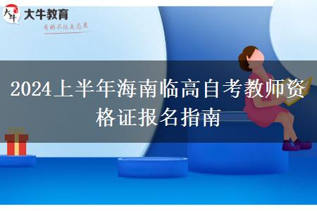 2024上半年海南临高自考教师资格证报名指南