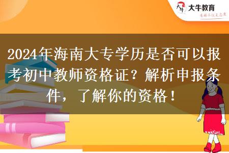 2024年海南大专学历是否可以报考初中教师资格证？解析申报条件，了解你的资格！