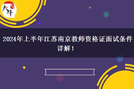 2024年上半年江苏南京教师资格证面试条件详解！