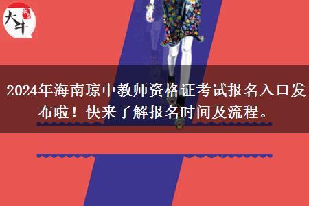 2024年海南琼中教师资格证考试报名入口发布啦！快来了解报名时间及流程。