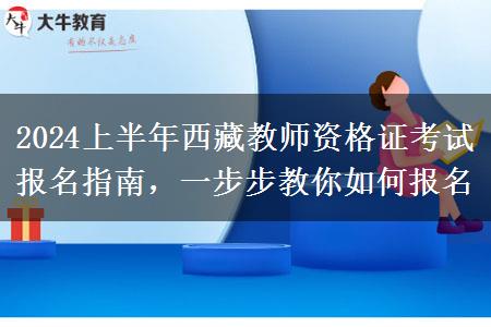 2024上半年西藏教师资格证考试报名指南，一步步教你如何报名