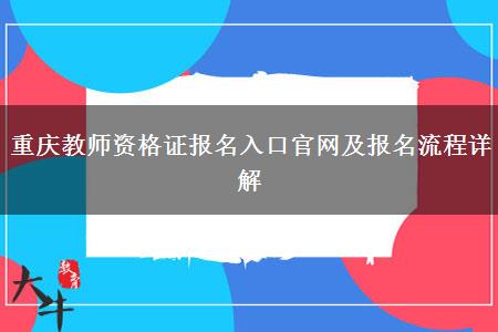 重庆教师资格证报名入口官网及报名流程详解