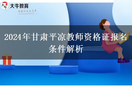 2024年甘肃平凉教师资格证报名条件解析