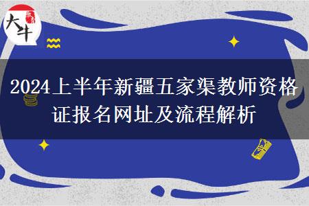 2024上半年新疆五家渠教师资格证报名网址及流程解析