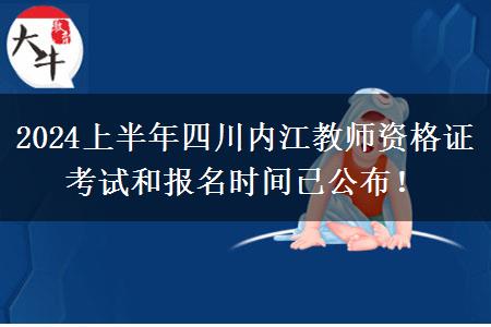 2024上半年四川内江教师资格证考试和报名时间已公布！