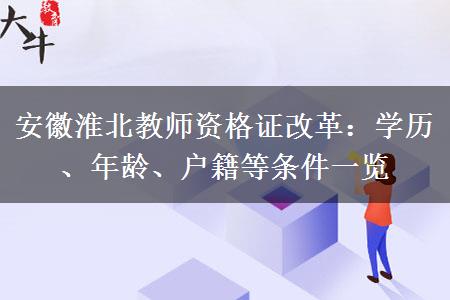 安徽淮北教师资格证改革：学历、年龄、户籍等条件一览