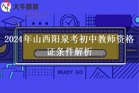 2024年山西阳泉考初中教师资格证条件解析