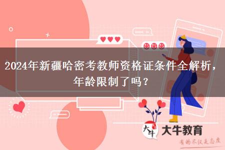 2024年新疆哈密考教师资格证条件全解析，年龄限制了吗？