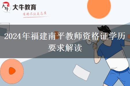 2024年福建南平教师资格证学历要求解读