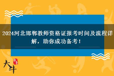 2024河北邯郸教师资格证报考时间及流程详解，助你成功备考！