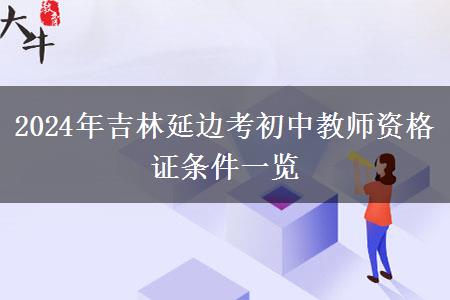 2024年吉林延边考初中教师资格证条件一览