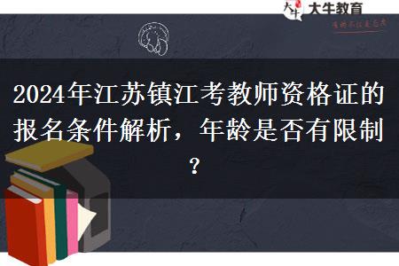 2024年江苏镇江考教师资格证的报名条件解析，年龄是否有限制？