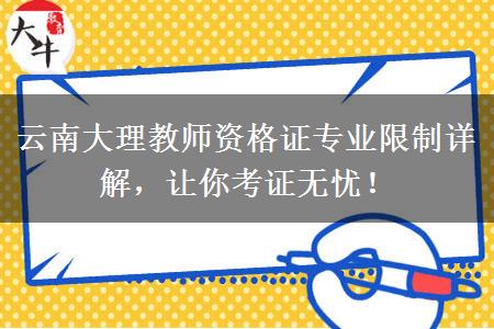 云南大理教师资格证专业限制详解，让你考证无忧！