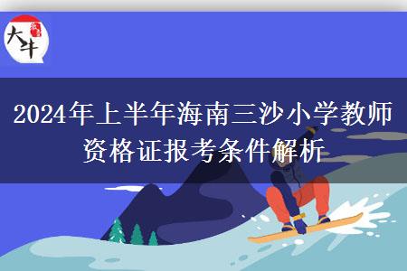 2024年上半年海南三沙小学教师资格证报考条件解析