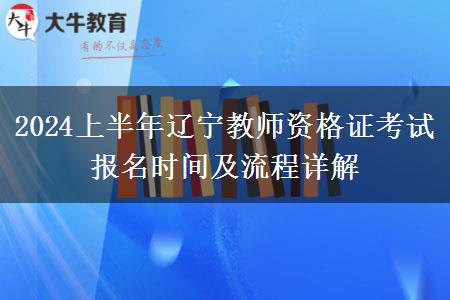 2024上半年辽宁教师资格证考试报名时间及流程详解