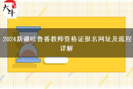 2024新疆吐鲁番教师资格证报名网址及流程详解