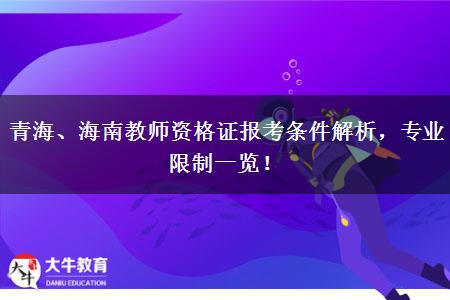 青海、海南教师资格证报考条件解析，专业限制一览！