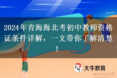 2024年青海海北考初中教师资格证条件详解，一文带你了解清楚！